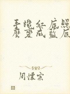 手机红底照片怎么变成蓝底