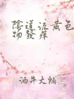 阴道流黄色分泌物发痒