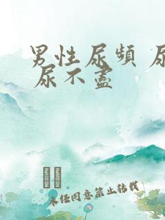 男性尿频 尿急 尿不尽