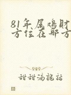 81年属鸡财运方位在哪方最好