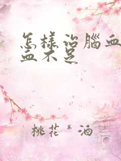 怎样治脑血管供血不足