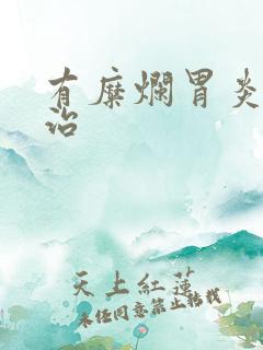 有糜烂胃炎怎么治