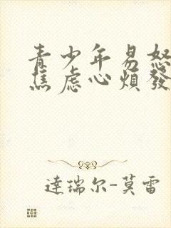 青少年易怒暴躁焦虑心烦发脾气是什么病