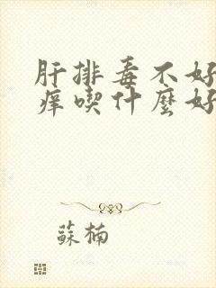 肝排毒不好皮肤痒吃什么好?