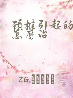 颈椎引起的耳鸣怎么治