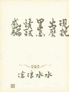 感情里出现了欺骗该怎么挽回