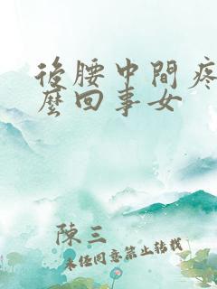 后腰中间疼是怎么回事女