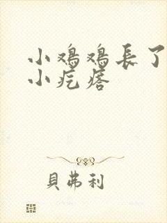 小鸡鸡长了一圈小疙瘩