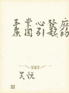 手掌心发麻什么原因引起的