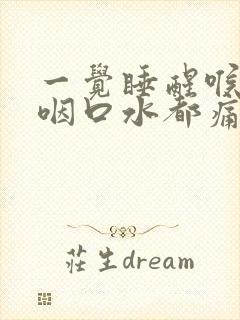 一觉睡醒喉咙痛咽口水都痛什么原因