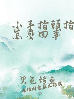 小手指头指尖麻怎么回事