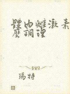 体内雌激素高怎么调理