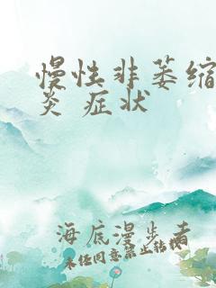 慢性非萎缩性胃炎 症状