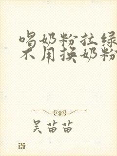 喝奶粉拉绿屎用不用换奶粉