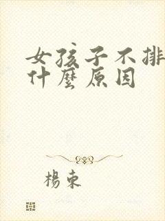 女孩子不排卵是什么原因