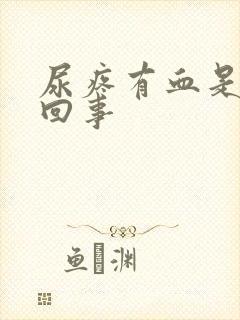 尿疼有血是怎么回事