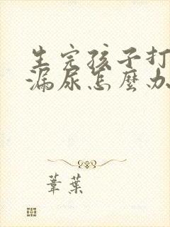 生完孩子打喷嚏漏尿怎么办