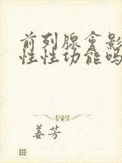 前列腺会影响男性性功能吗