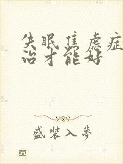 失眠焦虑症怎么治才能好