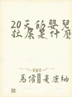 20天的婴儿不拉屎是什么原因