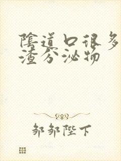 阴道口很多豆腐渣分泌物