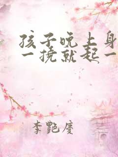 孩子晚上身上痒一挠就起一片疙瘩