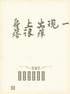 身上出现一片疙瘩很痒