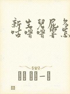 新生儿屁多肚子咕噜噜响怎么回事