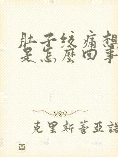 肚子绞痛想大便是怎么回事?