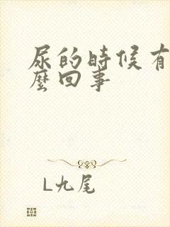 尿的时候有血怎么回事