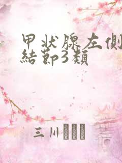 甲状腺左侧实性结节3类