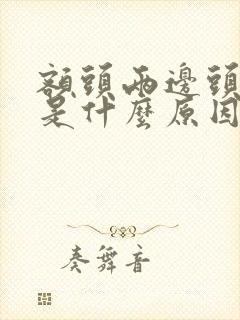 额头两边头发白是什么原因