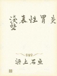 浅表性胃炎有哪些