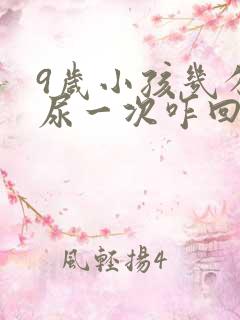 9岁小孩几分钟尿一次咋回事