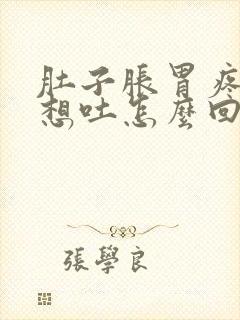 肚子胀胃疼恶心想吐怎么回事