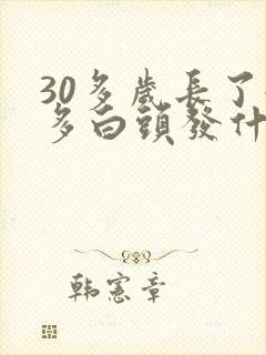 30多岁长了很多白头发什么原因