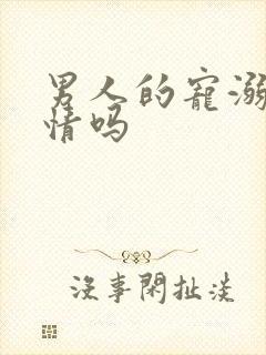 男人的宠溺是爱情吗