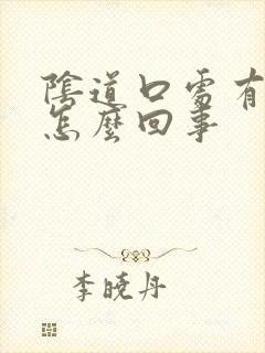 阴道口处有肉刺怎么回事