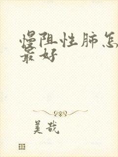 慢阻性肺怎么治最好