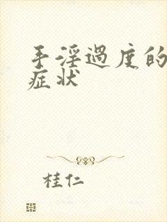 手淫过度的危害症状