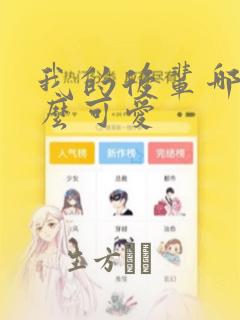 我的后辈哪有那么可爱：结局+番外