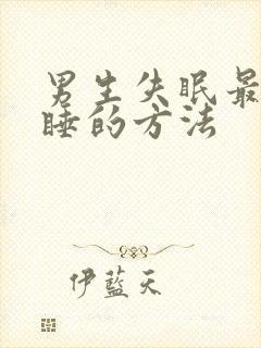 男生失眠最快入睡的方法