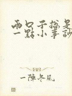 两口子总是因为一点小事吵架