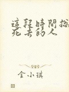 这段时间总梦见死去的人