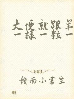 大便就跟羊拉屎一样一粒一粒的是什么原因