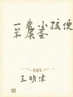 一岁小孩便秘拉羊屎蛋