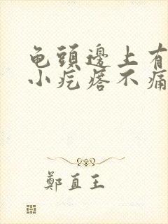 龟头边上有一圈小疙瘩不痛不痒