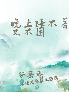 晚上睡不着白天又不困