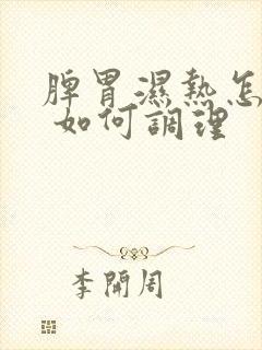 脾胃湿热怎么办 如何调理