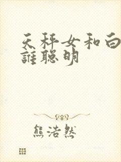 天秤女和白羊女谁聪明